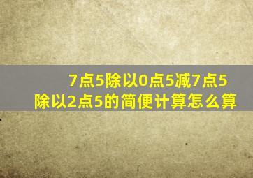 7点5除以0点5减7点5除以2点5的简便计算怎么算