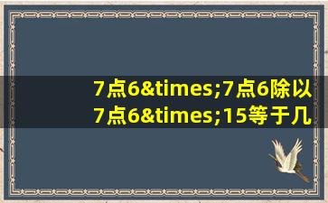 7点6×7点6除以7点6×15等于几