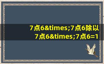 7点6×7点6除以7点6×7点6=1