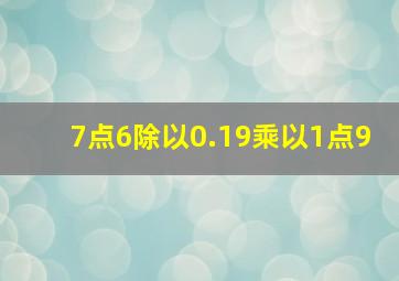 7点6除以0.19乘以1点9