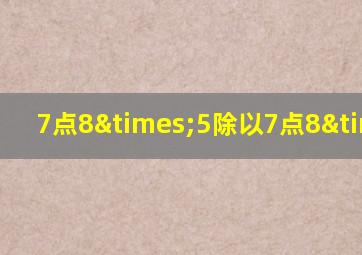 7点8×5除以7点8×5