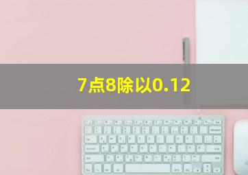 7点8除以0.12