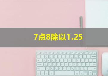 7点8除以1.25