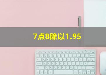 7点8除以1.95