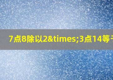 7点8除以2×3点14等于几