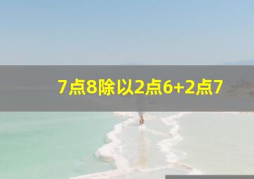 7点8除以2点6+2点7