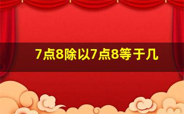 7点8除以7点8等于几