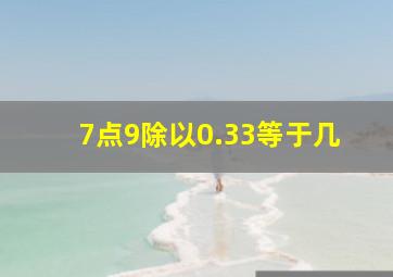 7点9除以0.33等于几