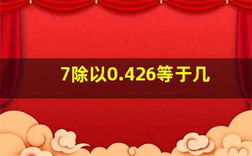 7除以0.426等于几