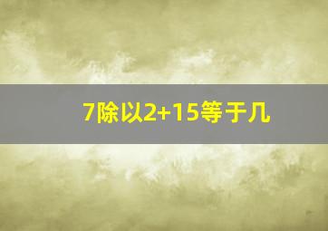 7除以2+15等于几