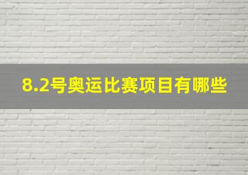 8.2号奥运比赛项目有哪些