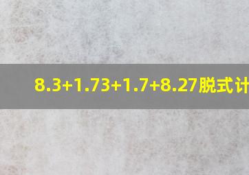 8.3+1.73+1.7+8.27脱式计算