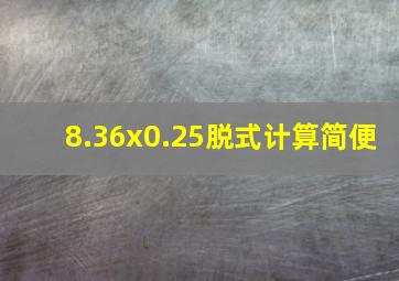 8.36x0.25脱式计算简便