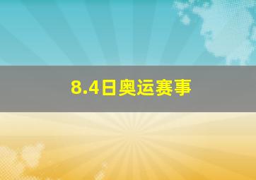 8.4日奥运赛事