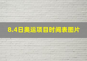 8.4日奥运项目时间表图片