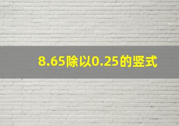 8.65除以0.25的竖式