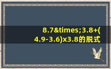 8.7×3.8+(4.9-3.6)x3.8的脱式