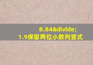 8.84÷1.9保留两位小数列竖式