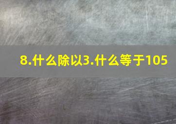 8.什么除以3.什么等于105