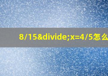 8/15÷x=4/5怎么解