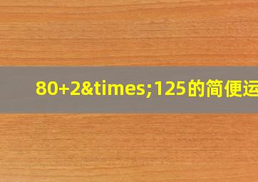 80+2×125的简便运算