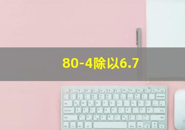 80-4除以6.7