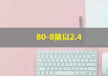 80-8除以2.4