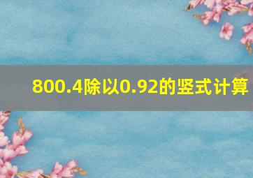 800.4除以0.92的竖式计算