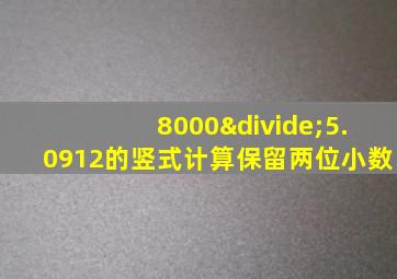 8000÷5.0912的竖式计算保留两位小数