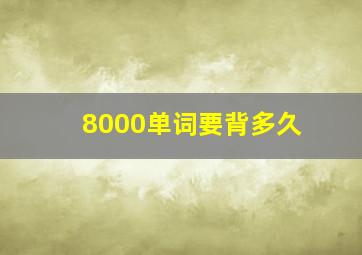 8000单词要背多久