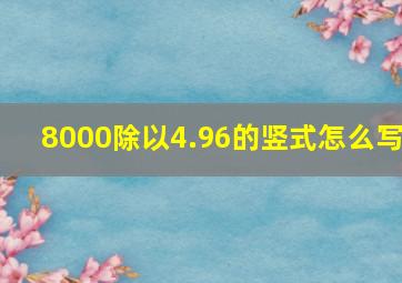 8000除以4.96的竖式怎么写