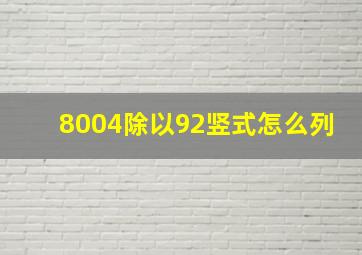 8004除以92竖式怎么列