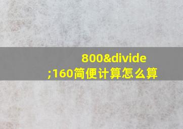 800÷160简便计算怎么算