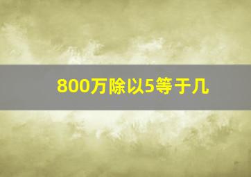 800万除以5等于几