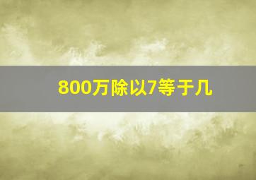 800万除以7等于几