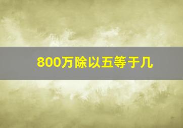 800万除以五等于几