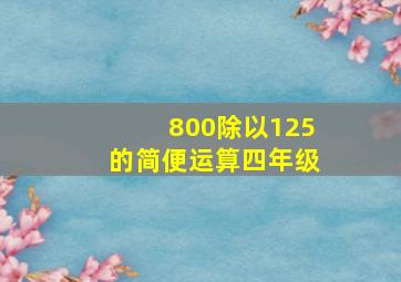 800除以125的简便运算四年级