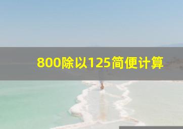 800除以125简便计算