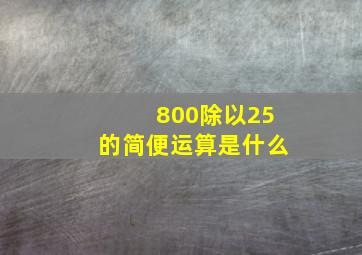 800除以25的简便运算是什么