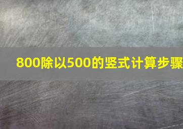 800除以500的竖式计算步骤