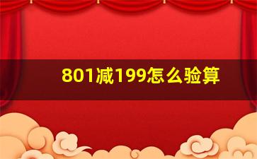 801减199怎么验算