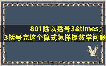 801除以括号3×3括号完这个算式怎样提数学问题