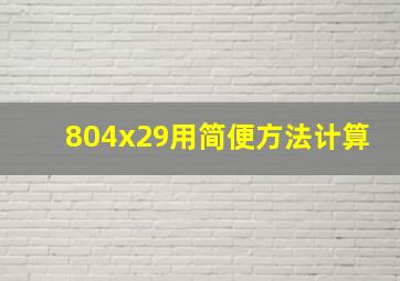 804x29用简便方法计算