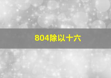 804除以十六