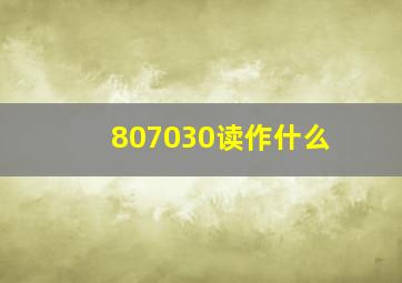 807030读作什么