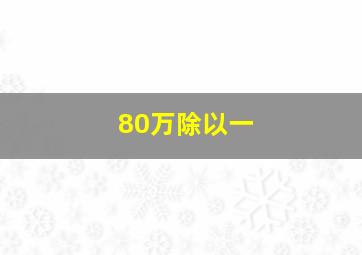 80万除以一