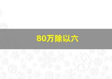 80万除以六