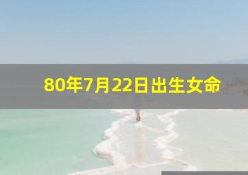 80年7月22日出生女命