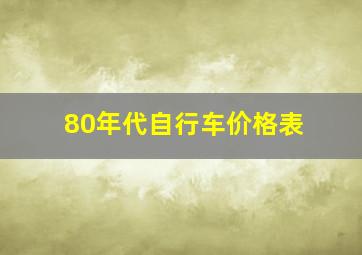 80年代自行车价格表