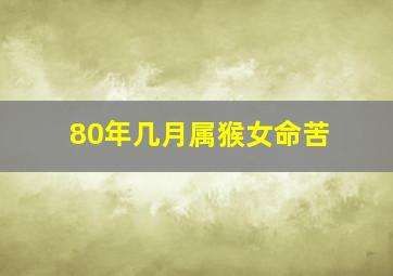 80年几月属猴女命苦